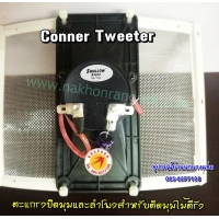 407-Conner Swallow Tweeter SB-120M